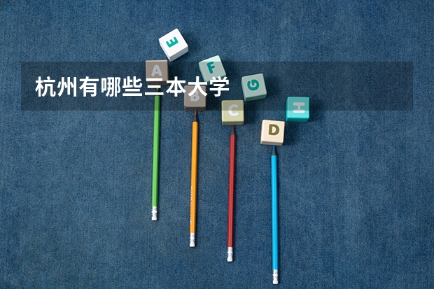 杭州有哪些三本大学