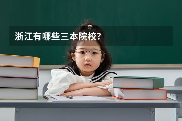 浙江有哪些三本院校?