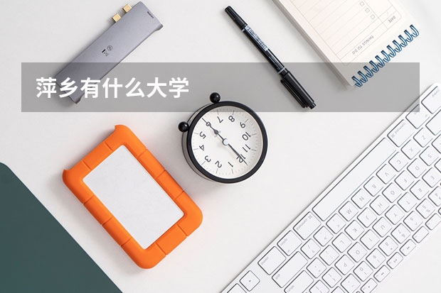 萍乡有什么大学