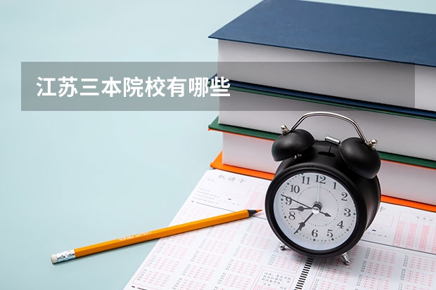 江苏三本院校有哪些