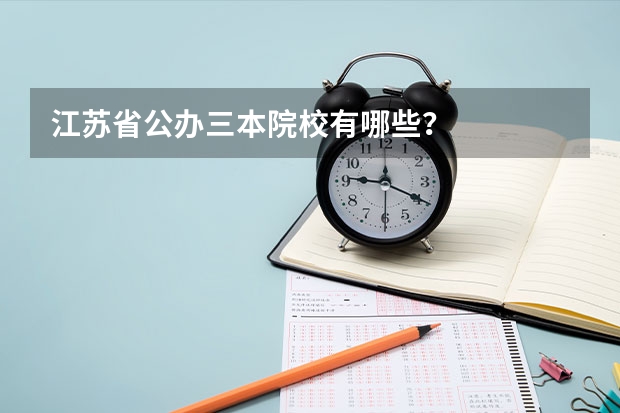 江苏省公办三本院校有哪些?