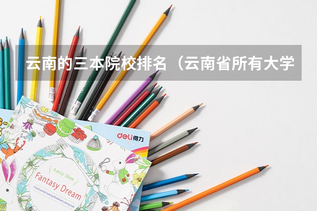 云南的三本院校排名（云南省所有大学排名）