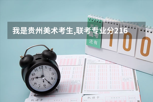 我是贵州美术考生,联考专业分216,文化大概320,贵阳的那个二本大学可以读呢?