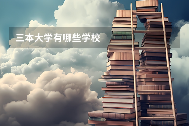 三本大学有哪些学校