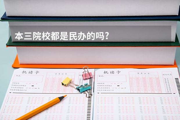 本三院校都是民办的吗?