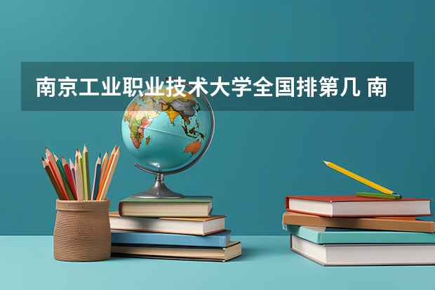 南京工业职业技术大学全国排第几 南京工业职业技术大学在省内排第几
