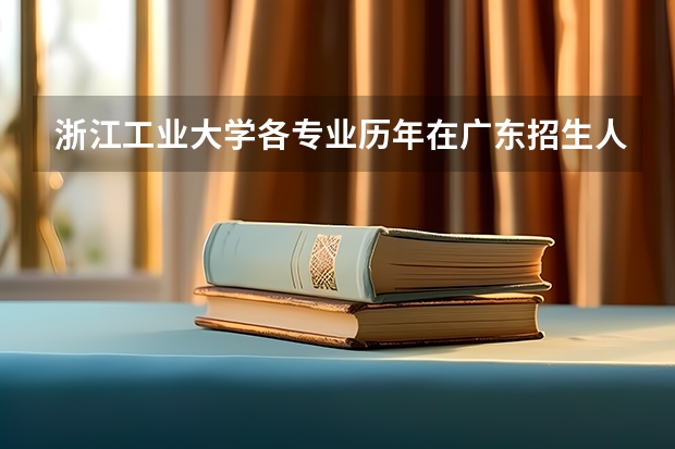 浙江工业大学各专业历年在广东招生人数(学费介绍)