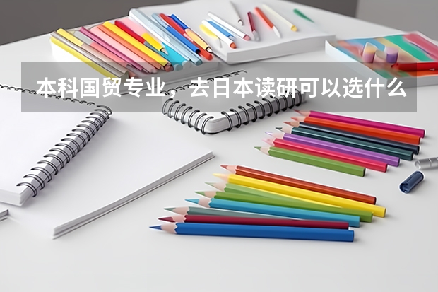 本科国贸专业，去日本读研可以选什么专业