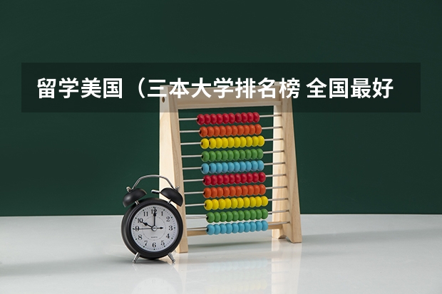 留学美国（三本大学排名榜 全国最好的三本学校）