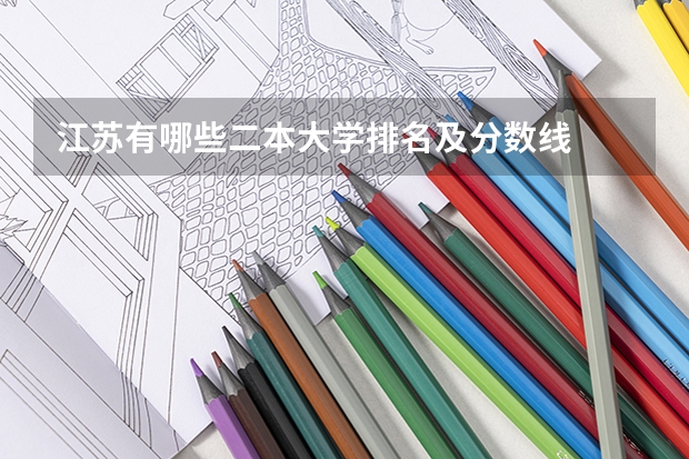 江苏有哪些二本大学排名及分数线