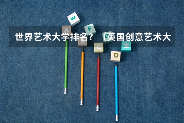 世界艺术大学排名?(英国创意艺术大学世界排名)