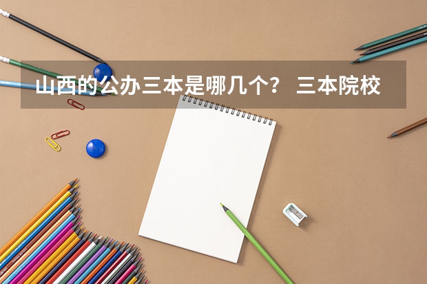 山西的公办三本是哪几个? 三本院校排行榜