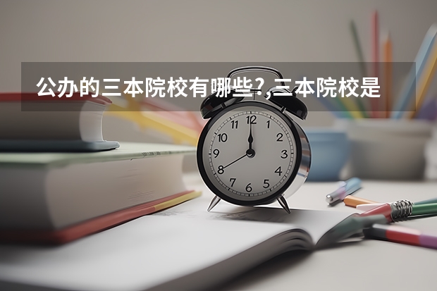 公办的三本院校有哪些?,三本院校是民办还是公办