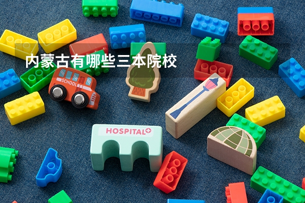 内蒙古有哪些三本院校