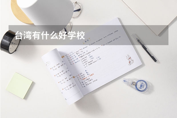 台湾有什么好学校