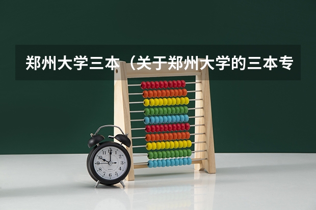 郑州大学三本(关于郑州大学的三本专业的问题)