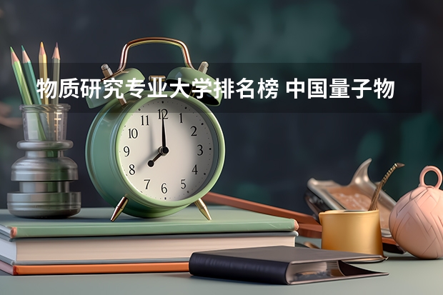 物质研究专业大学排名榜 中国量子物理专业大学排名