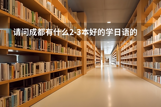 请问成都有什么2-3本好的学日语的院校?