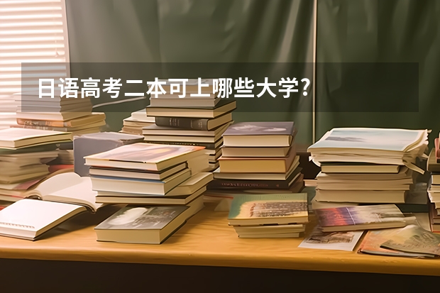 日语高考二本可上哪些大学?