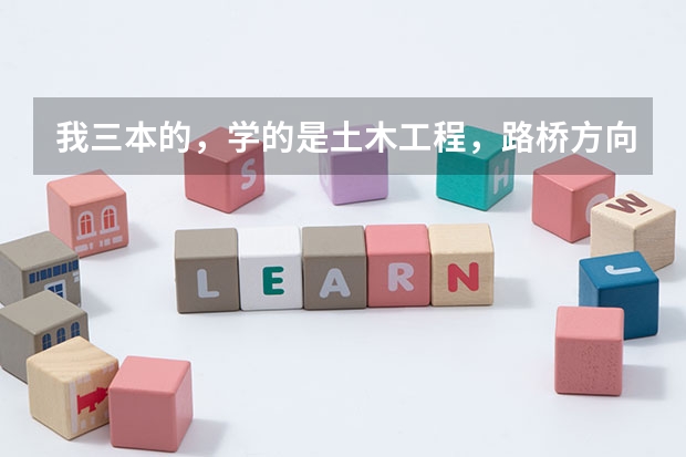 我三本的，学的是土木工程，路桥方向，想问下前辈们是直接工作好还是考研呢？工作进中铁容易吗？谢谢啊