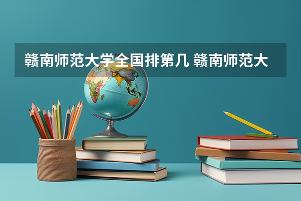 赣南师范大学全国排第几 赣南师范大学在省内排第几