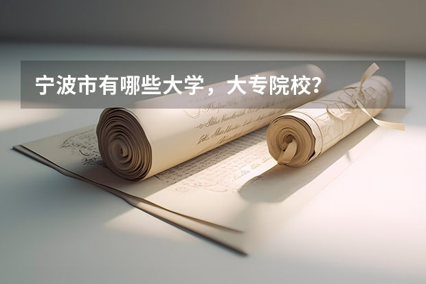 宁波市有哪些大学,大专院校?