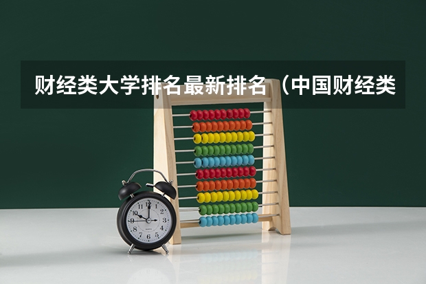 财经类大学排名最新排名（中国财经类大学排行榜2023）