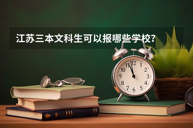江苏三本文科生可以报哪些学校?