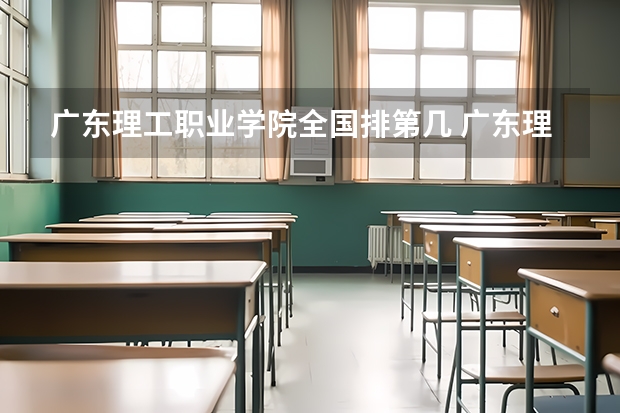 广东理工职业学院全国排第几 广东理工职业学院在省内排第几