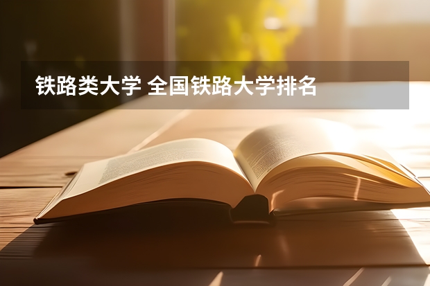 铁路类大学 全国铁路大学排名
