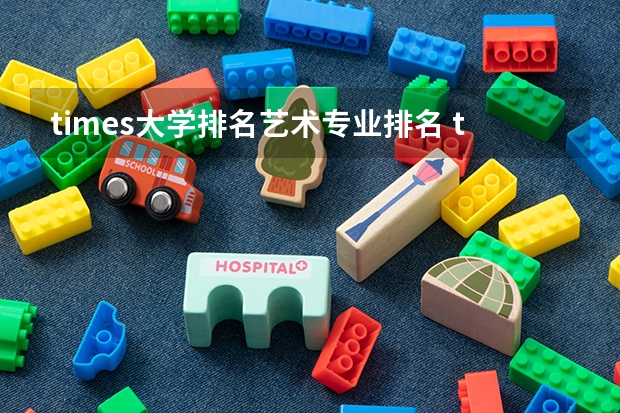 times大学排名艺术专业排名 times英国大学排名
