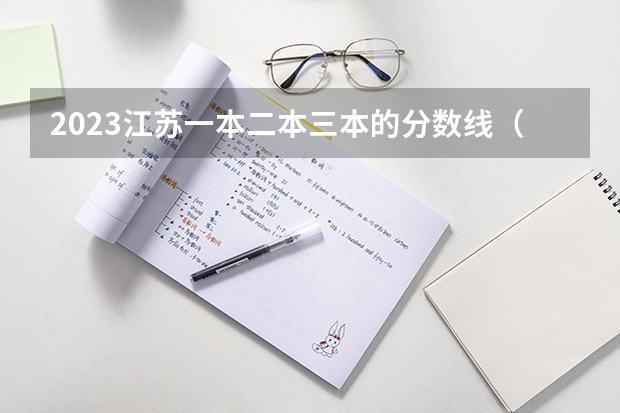 2023江苏一本二本三本的分数线(江苏三本分数线)