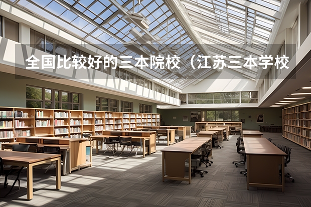 全国比较好的三本院校(江苏三本学校排行!)