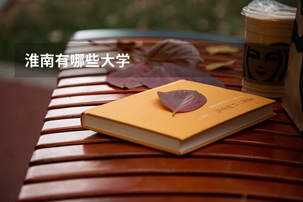 淮南有哪些大学