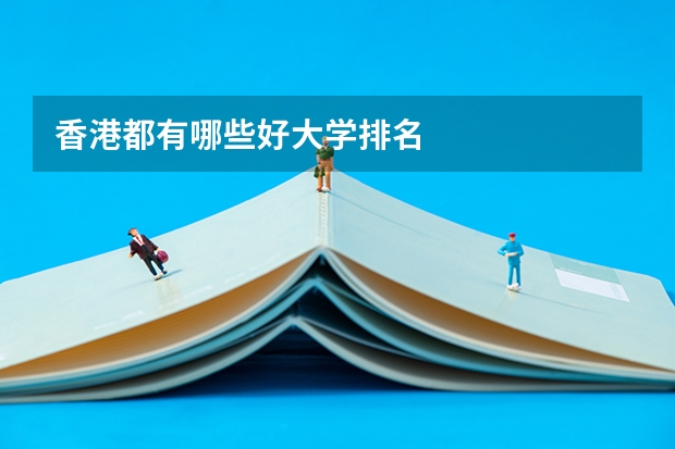 香港都有哪些好大学排名