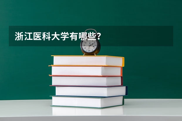 浙江医科大学有哪些?