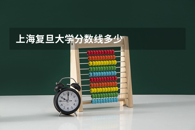 上海复旦大学分数线多少