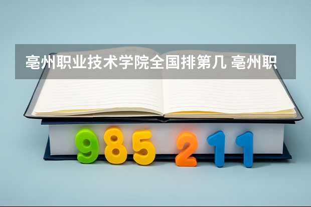 亳州职业技术学院全国排第几 亳州职业技术学院在省内排第几