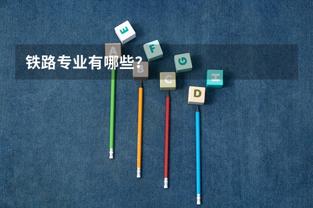 铁路专业有哪些?