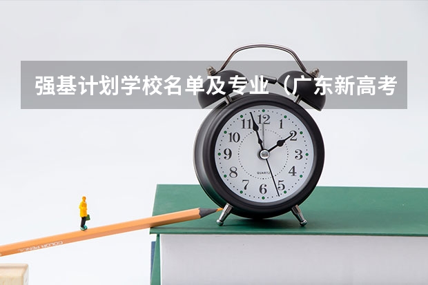 强基计划学校名单及专业（广东新高考一个学校可以报几个专业组）