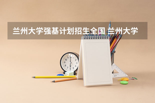 兰州大学强基计划招生全国 兰州大学强基计划入围分数线2023