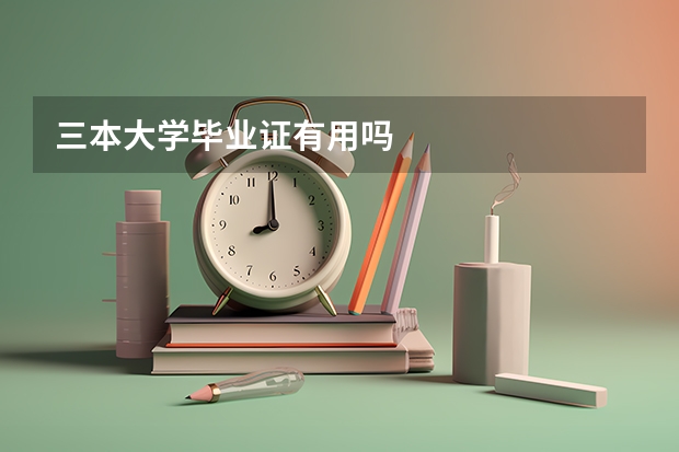 三本大学毕业证有用吗