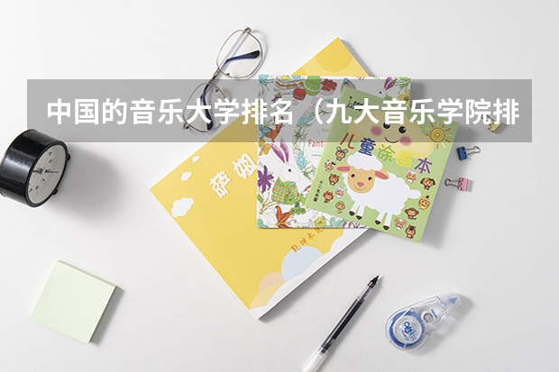 中国的音乐大学排名（九大音乐学院排名）