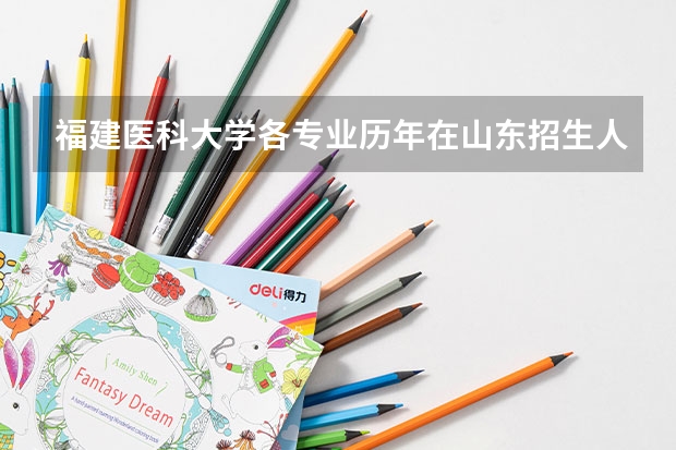 福建医科大学各专业历年在山东招生人数(学费介绍)
