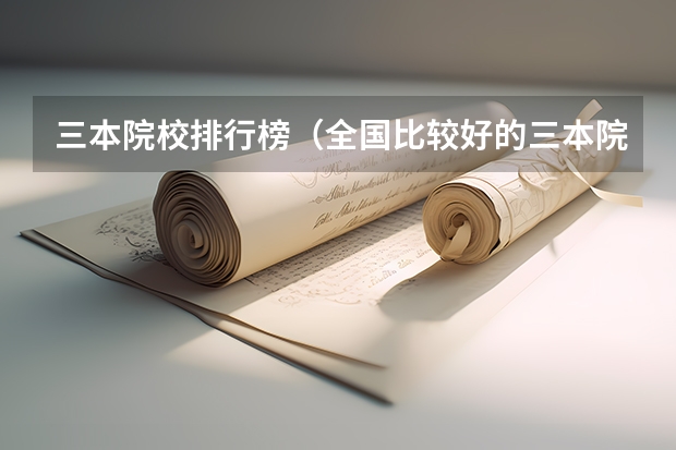 三本院校排行榜(全国比较好的三本院校)