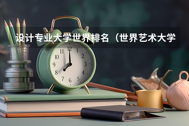 设计专业大学世界排名(世界艺术大学排名?)