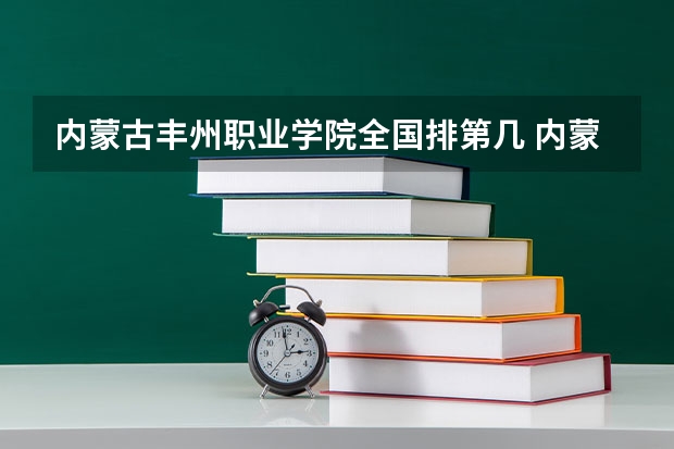 内蒙古丰州职业学院全国排第几 内蒙古丰州职业学院在省内排第几