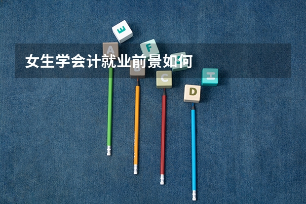 女生学会计就业前景如何