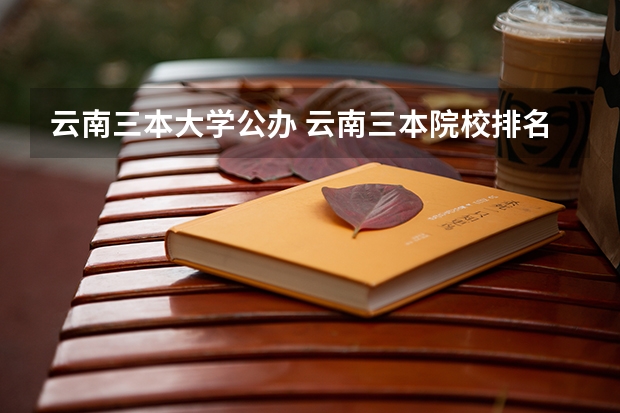 云南三本大学公办 云南三本院校排名