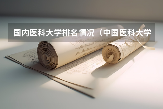 国内医科大学排名情况(中国医科大学排名前十)